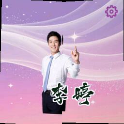 李婷