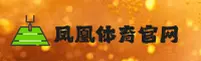 (推荐) 凤凰体育平台官方登录入口