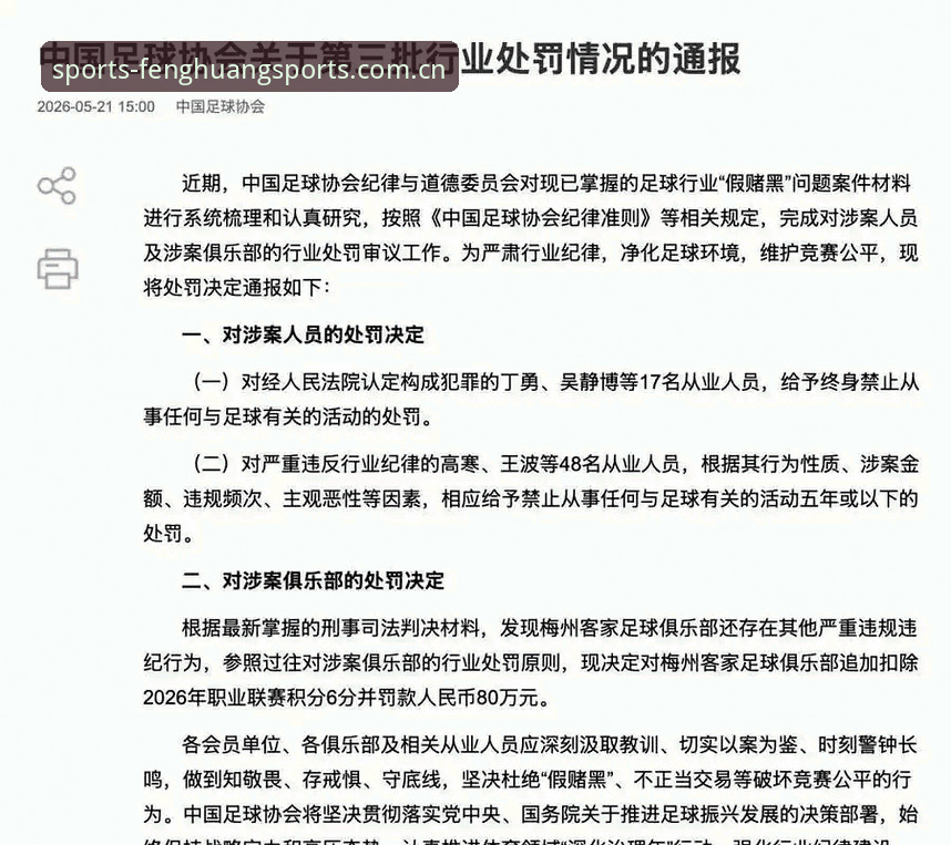 足球反腐风暴持续升级 vs 终身禁足新名单：中国足协第三批处罚全面解读